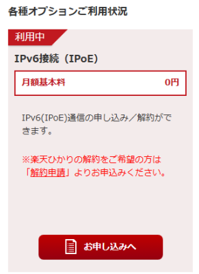 楽天ひかり「IPv6接続（IPoE）」オプション